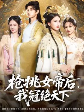 枪挑女帝后我冠绝天下在线观看