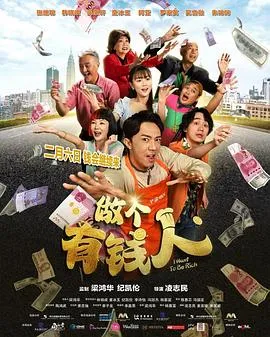 做个有钱人在线观看