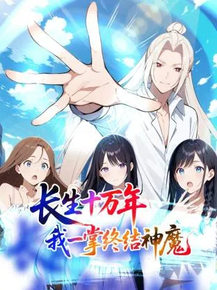 长生十万年：我一掌终结神魔动态漫在线观看