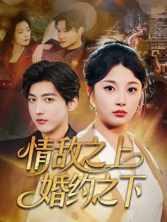情敌之上婚约之下在线观看