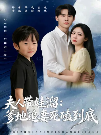 夫人带娃溜爹地追妻死磕到底在线观看