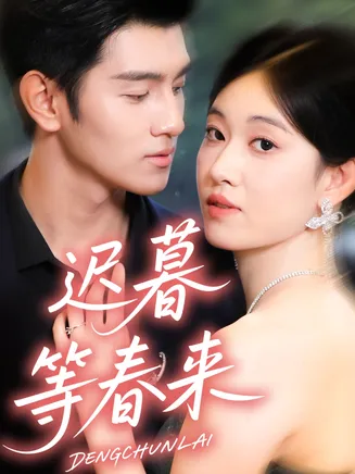 迟暮等春来在线观看