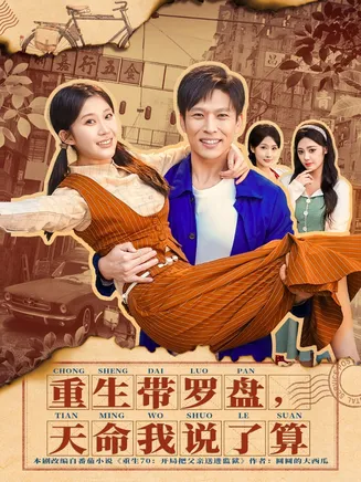重生带罗盘,天命我说了算在线观看