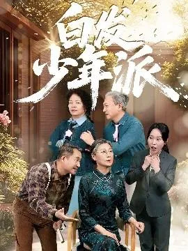 白发少年派在线观看