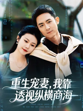 重生宠妻，我靠透视纵横商海在线观看