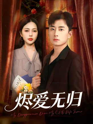 烬爱无归在线观看