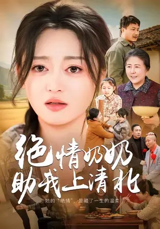 绝情奶奶助我上清北在线观看