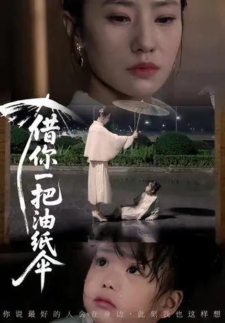 借你一把油纸伞在线观看
