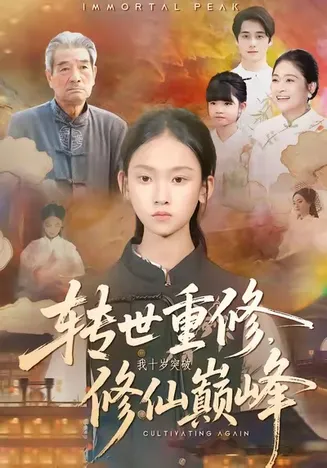 转世重修，我十岁突破修仙巅峰在线观看