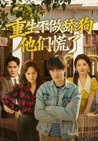 重生不做舔狗,他们慌了在线观看