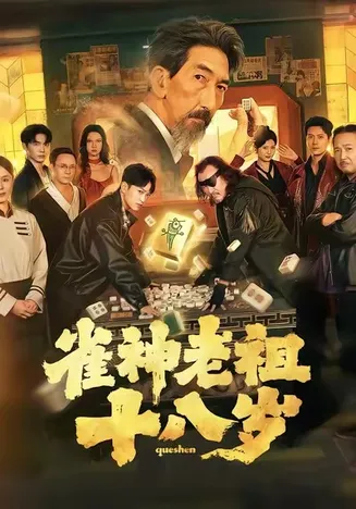 雀神老祖十八岁在线观看
