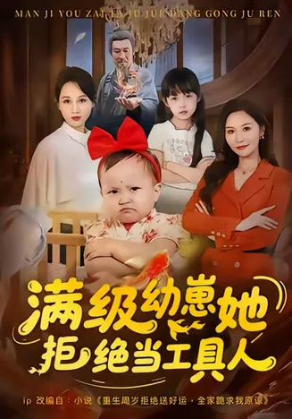 满级幼崽她拒绝当工具人在线观看