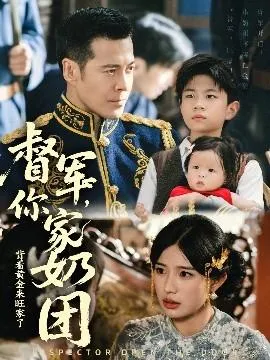 督军你家奶团背着黄金来旺家了在线观看