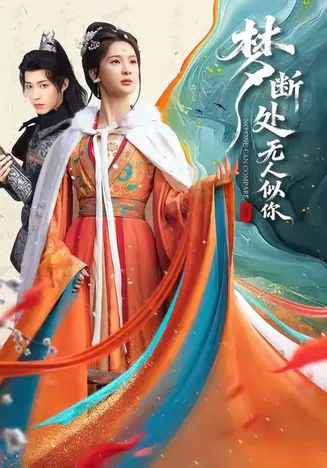 梦断处无人似你在线观看