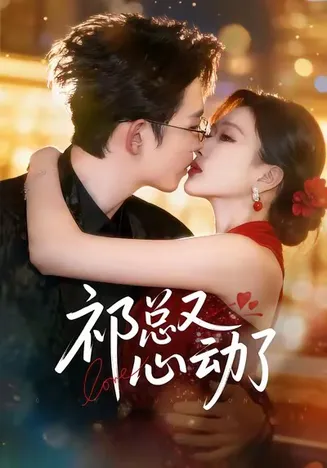 祁总又心动了在线观看