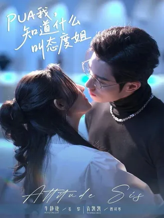 PUA我,知道什么叫态度姐在线观看