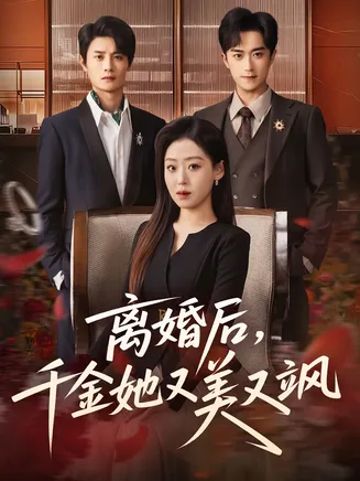 离婚后,千金她又美又飒在线观看