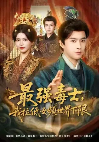 最强毒士，我拉低女频世界下限在线观看