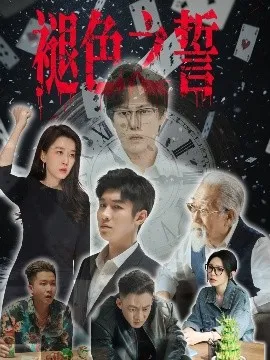 褪色之誓在线观看