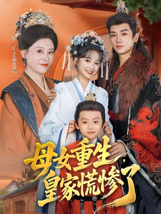 母女重生，皇家慌惨了在线观看