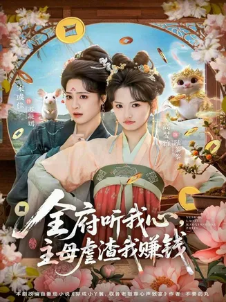 全府听我心主母虐渣我赚钱在线观看