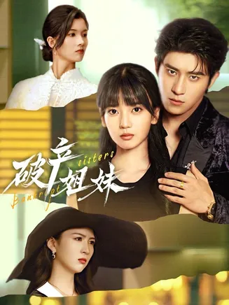 破产姐妹在线观看