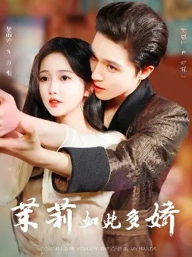 茉莉如此多娇在线观看