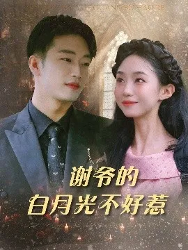 谢爷的白月光不好惹在线观看