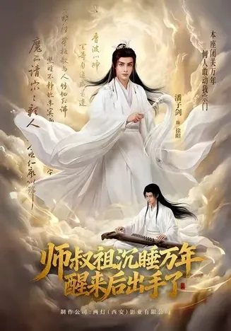 师叔祖沉睡万年醒来后出手了在线观看