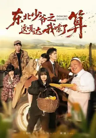 东北少爷之这嘎达我嗦了算在线观看