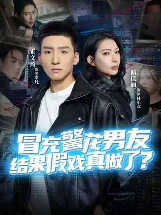 冒充警花男友，结果假戏真做了在线观看