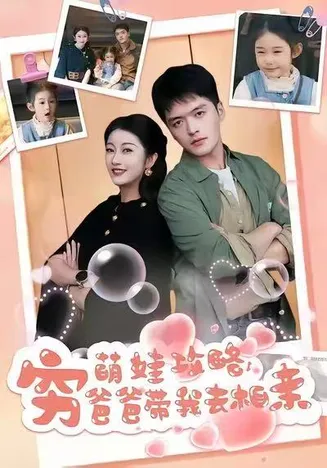 萌娃攻略，穷爸爸带我去相亲在线观看