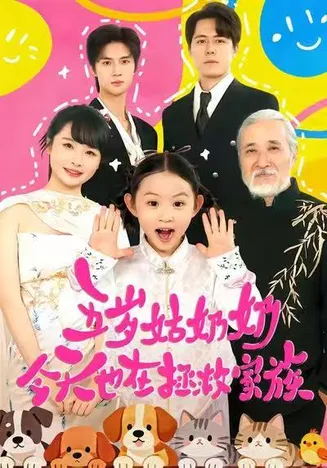 五岁姑奶奶今天也在拯救家族在线观看