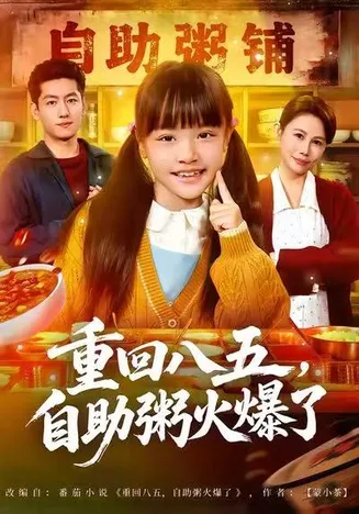 重回八五,自助粥火爆了在线观看