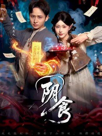 阴食在线观看