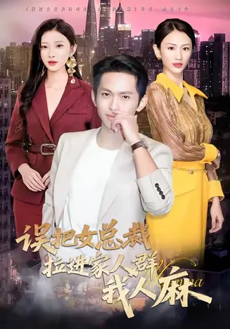 误把女总裁拉进家人群我人麻在线观看