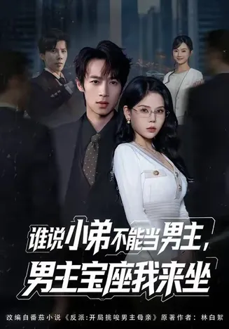 谁说小弟不能当男主，男主宝座我来坐在线观看