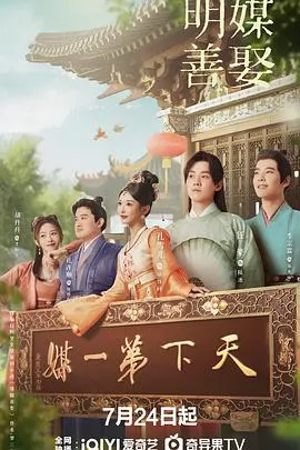 明媒善娶在线观看