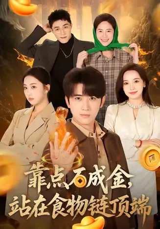 靠点石成金站在食物链顶端在线观看