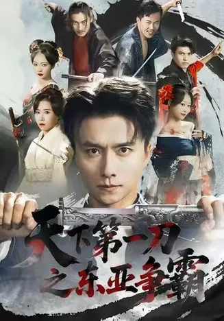 天下第一刀之东亚争霸在线观看