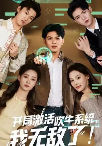开局激活吹牛系统，我无敌了在线观看