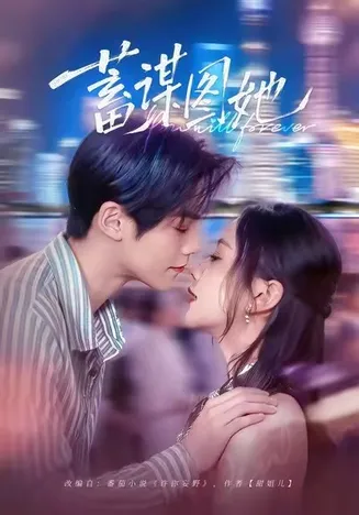 蓄谋图她在线观看