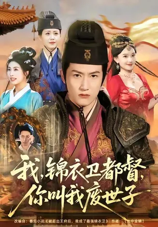 我锦衣卫都督你叫我废世子在线观看