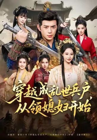 穿越成乱世兵户,从领媳妇开始在线观看