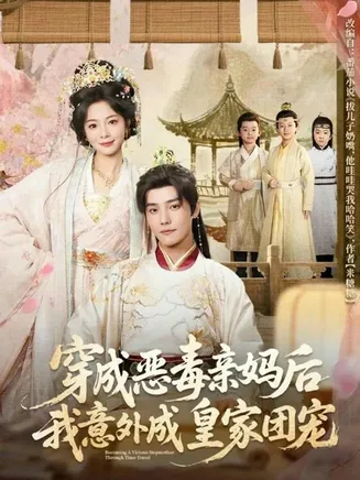 穿成恶毒亲妈后我意外成皇家团宠在线观看