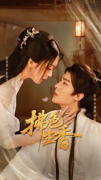 拂色生香在线观看