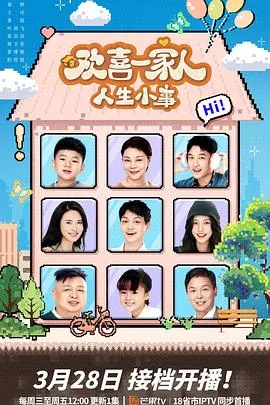 欢喜一家人·人生小事在线观看