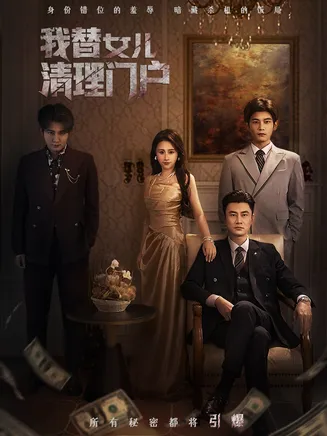 我替女儿清理门户在线观看