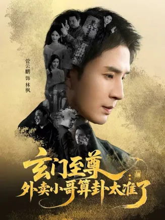 玄门至尊：外卖小哥算卦太准了在线观看