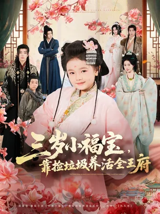三岁小福宝，靠捡垃圾养活全王府在线观看